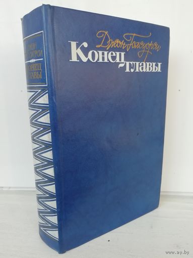 Д. Голсуорси. Конец главы