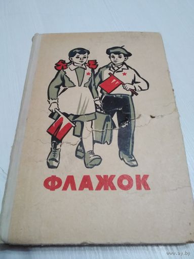Флажок. Книга для чтения во втором классе. /45