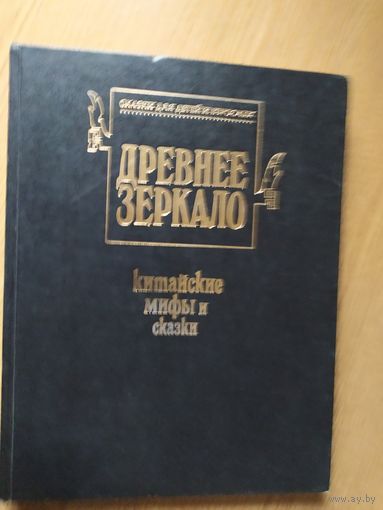 Древнее зеркало."Китайские мифыи сказки"\020