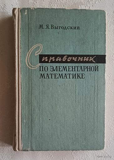 Справочник по элементарной математике. Выгодский Марк. 1973