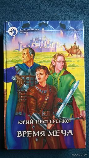 Юрий Нестеренко. Время меча // Серия: Фантастический боевик