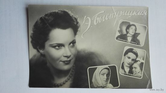 Киноактриса Э.Быстрицкая. 1958