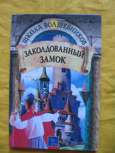 Джеймс Д. Макдональд и Дебра Дойл / "Заколдованный замок "/ Школа волшебников