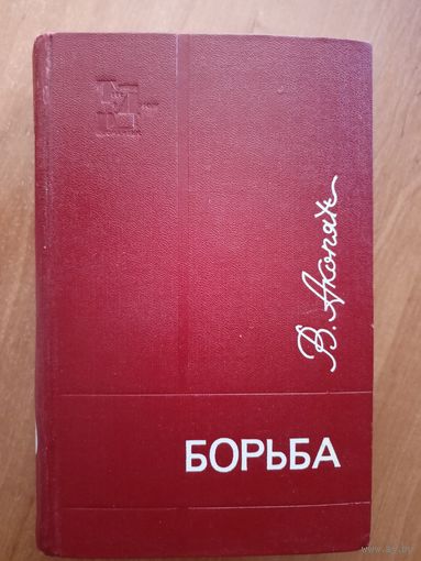 Васкануш Акопян "Борьба"
