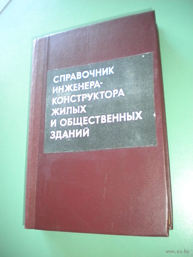 Справочник инженера-конструктора жилых и общественных зданий