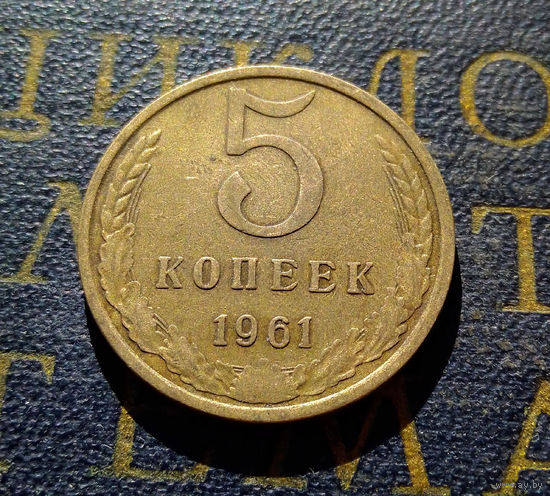 5 копеек 1961 СССР #26