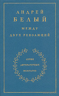 Андрей Белый. Между двух революций.