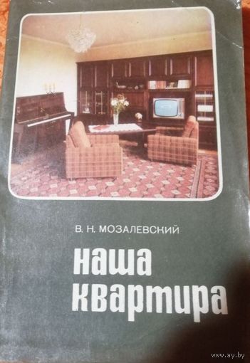 Наша квартира, В.Н.Мозалевский, Минск, Беларусь, 1978