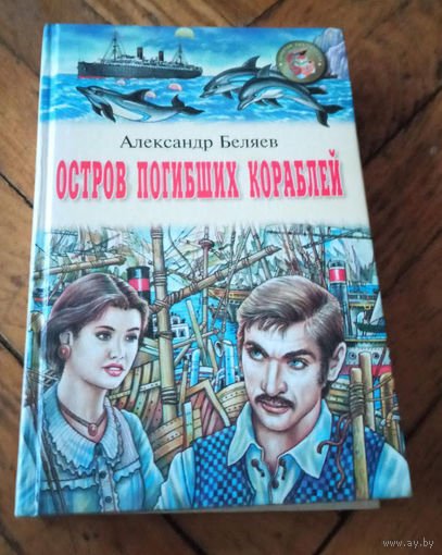 А.Беляев "Остров погибших кораблей"