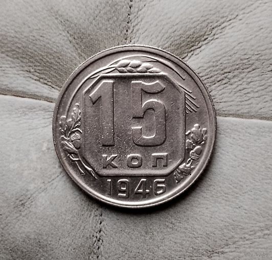 15 копеек 1946 года СССР.