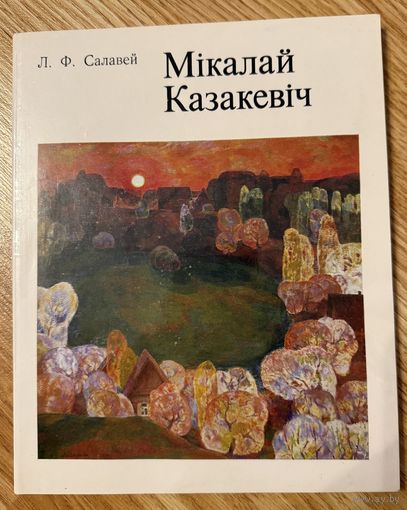 Казакевич Н. Заслуженный художник.