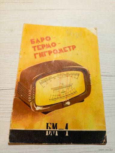 Паспорт"Гигрометр БМ-1"\9