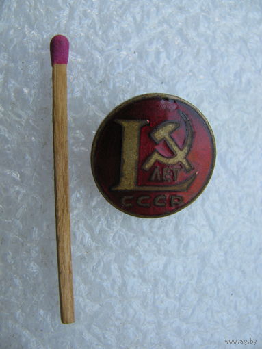 Знак. 50 лет СССР. ЛЮМ, тяжелый