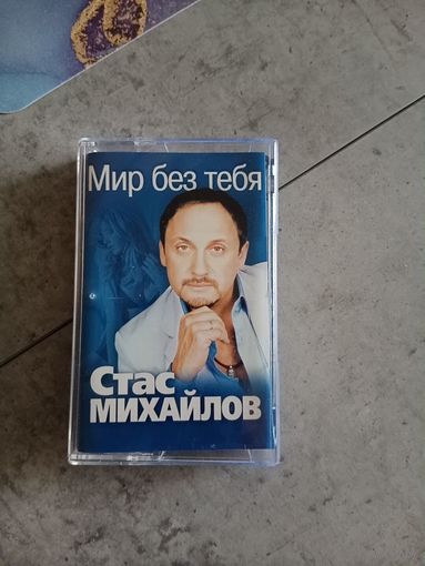 Аудио кассета Стас Михайлов