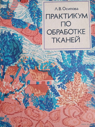 Л. В. Осипова. Практикум по обработке тканей