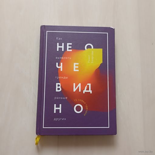 Не очевидно. Как выявлять тренды раньше других Бхаргава Рохит