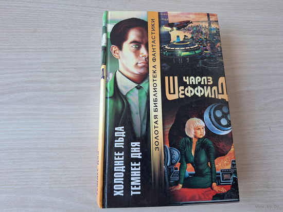 Холоднее льда. Темнее дня - Золотая библиотека фантастики - Чарлз Шеффилд 2005