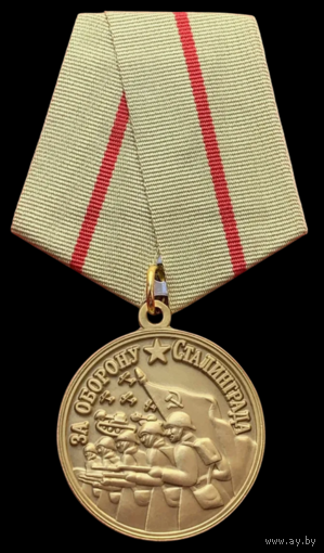 Копия Медаль За оборону Сталинграда