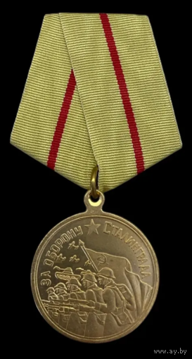 Копия Медаль За оборону Сталинграда