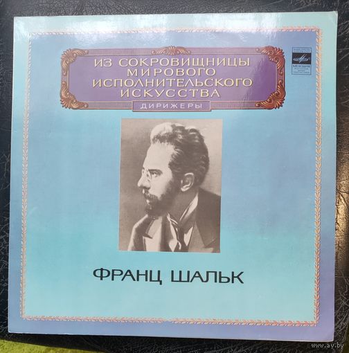 Франц Шальк	Из сокровищницы мирового исполнительного искусства