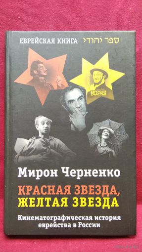 Мирон Черненко. Красная звезда, желтая звезда. Кинематографическая история еврейства в России