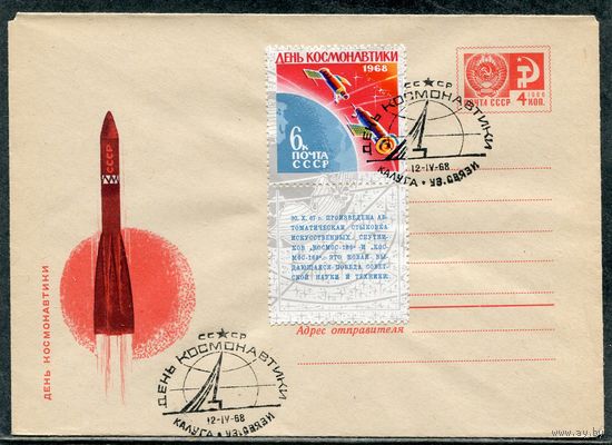 СССР 1968. ХМК. Конверт СГ. День космонавтики. Гашение Калуга