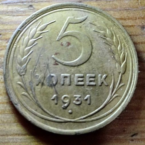 5копеек 1931год