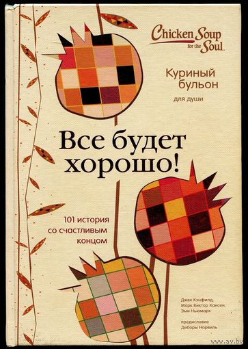 Джек Кэнфильд, Марк Хансен, Эми Ньюмарк - "Куриный бульон для души. Всё будет хорошо. 101 история со счастливым концом"