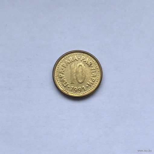10 пара 1991