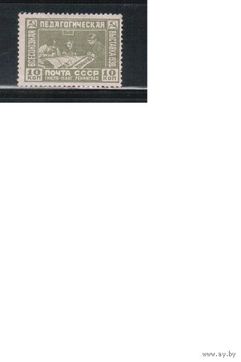 СССР-1930, (Заг.255),  * (без клея) , Пед. выставка(одиночка)