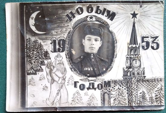 Солдатское фотопоздравление С Новым годом. 1953 г. 9х13 см.
