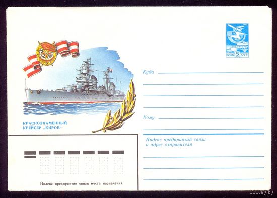 СССР 1983 конверт крейсер "Киров" флот боевые корабли море