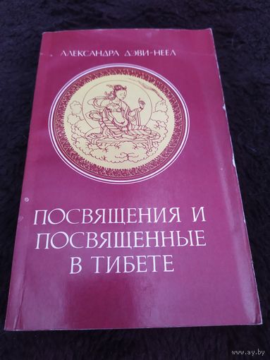 Посвящения и посвященные в Тибете | Деви-Неел Александра
