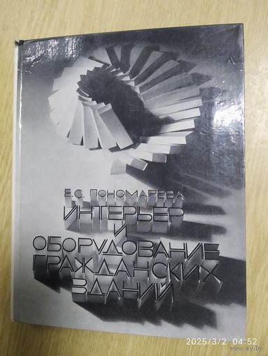 Интерьер и оборудование гражданских зданий / Е. С. Пономарёва.