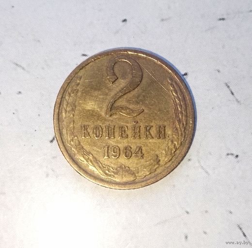2 копейки 1964 года СССР. Редкая монета!