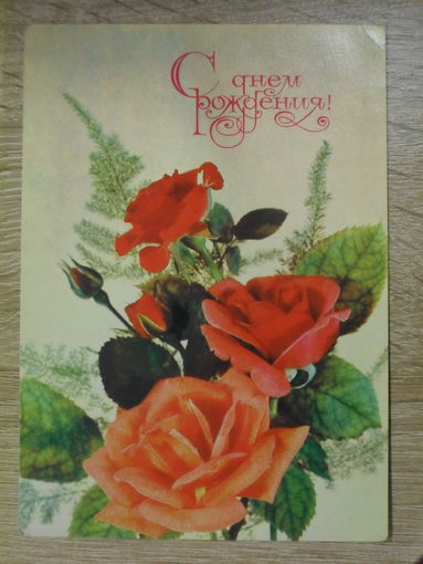 ПОДПИСАННАЯ ОТКРЫТКА СССР. "С ДНЕМ РОЖДЕНИЯ!" ФОТО. И. ДЕРГИЛЕВВ. 1982 ГОД.