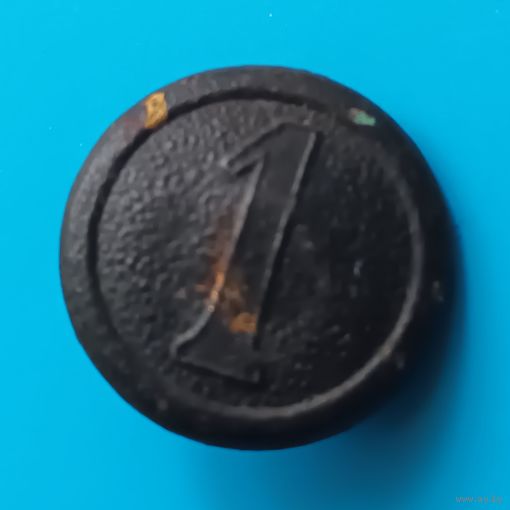 Немецкая номерная пуговица(1)ПМВ.