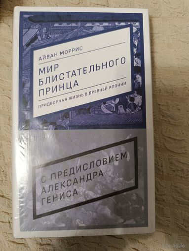 Мир блистательного принца. Придворная жизнь в древней Японии: Айван Моррис