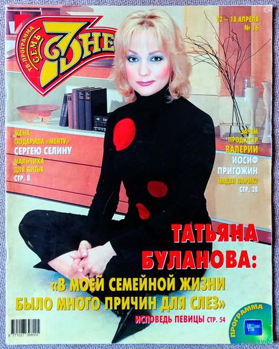 Журнал 7 СЕМЬ ДНЕЙ #16,2004. Татьяна Буланова, Сергей Селин, Сержи Лопес, Валерия, Владимир Познер, Александр Домогаров, Марина Александрова, Людмила Гурченко, Шарон Стоун, Ник Нолти, Кристина Агилера