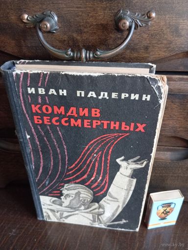 Иван Падерин КОМДИВ БЕССМЕРТНЫХ