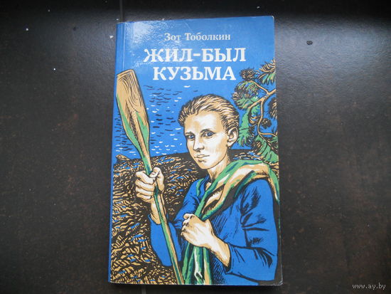 З. Тоболкин Жил-был Кузьма