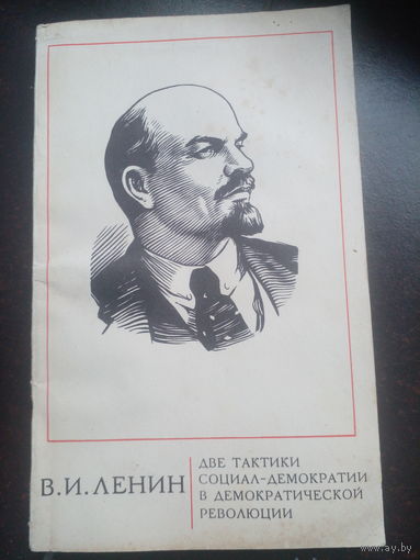 В. И. Ленин. Две тактики социал-демократии в демократической революции.