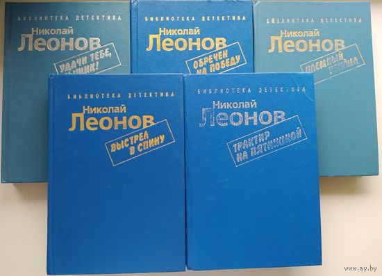 Николай Леонов. Избранные произведения в пяти томах