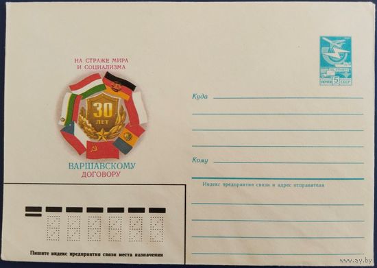 ХМК. 30 лет Варшавскому договору. 1985 г.