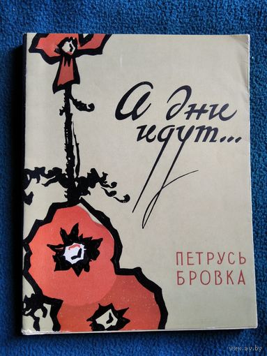Петрусь Бровка. А дни идут... 1961 год