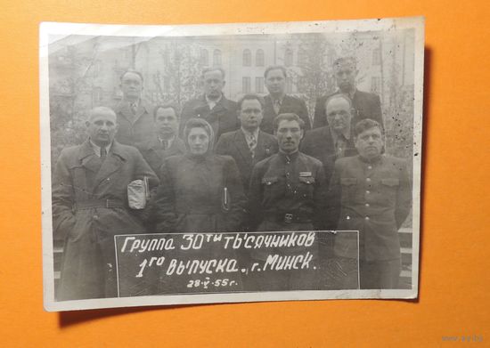 Фото "Группа 30-тысячников" Минск, 1955 г.