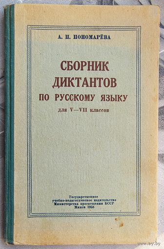 Сборник диктантов по русскому языку для  5-7 классов школ с белорусским языком обучения. Министерство просвещения БССР. 1958 год. Пономарева