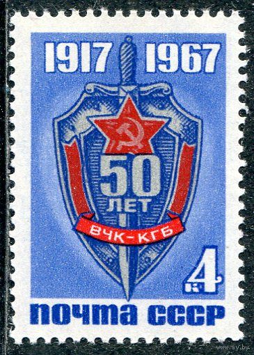 СССР 1967. ВЧК - КГБ