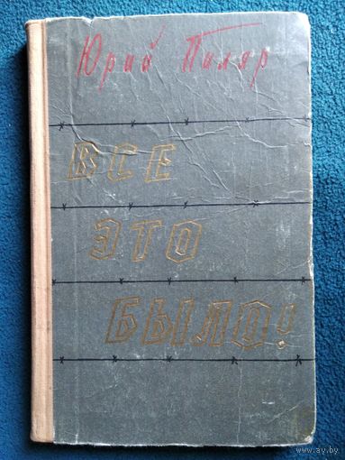 Юрий Пиляр. Все это было. 1957 год