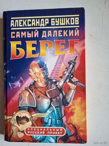 Самый далекий берег